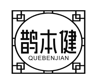 鹊本健