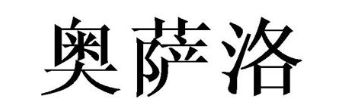 奥萨洛