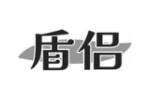 盾侣