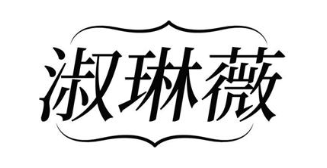 淑琳薇