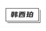 韩西珀