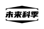未来科季