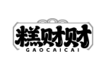 糕财财