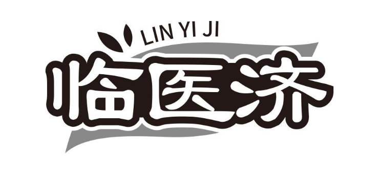 临医济