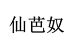 仙芭奴