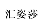 汇姿莎