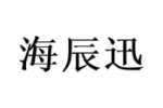 海辰迅