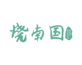 烧南国