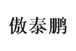 傲泰鹏