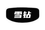 雪钻
