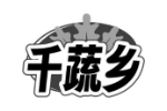 千蔬乡