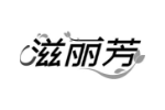 滋丽芳