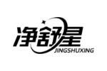 净舒星