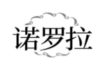 诺罗拉