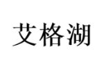 艾格湖