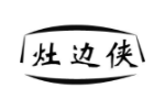 灶边侠