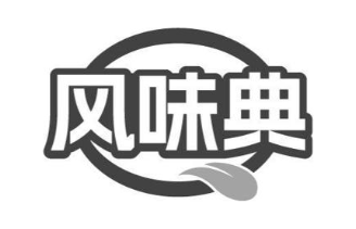 风味典