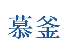 慕釜