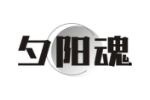 夕阳魂
