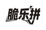 脆乐拼
