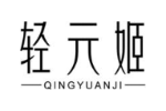 轻元姬