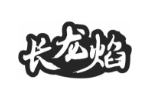 长龙焰