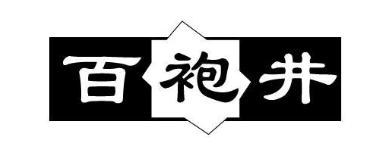 百袍井