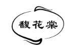 馥花棠