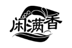 闲满香