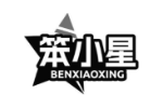 笨小星