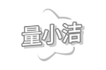 量小洁