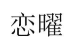 恋曜