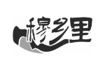 穆乡里