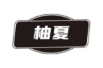柚夏