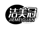 洁美冠