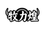牧力煌