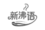 新沸语