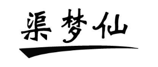 渠梦仙