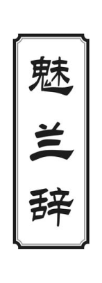 魅兰辞