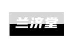 兰济堂
