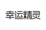 幸运精灵
