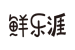 鲜乐涯