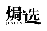 焗选