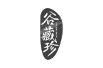 谷藏珍