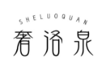 奢洛泉