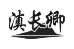 滇长卿