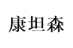 康坦森