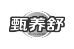 甄养舒