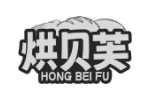 烘贝芙