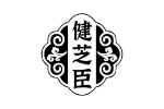健芝臣